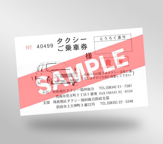 タクシーチケット（一般用）
