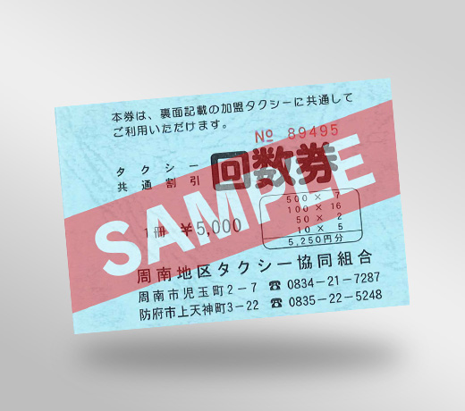タクシー割引回数券