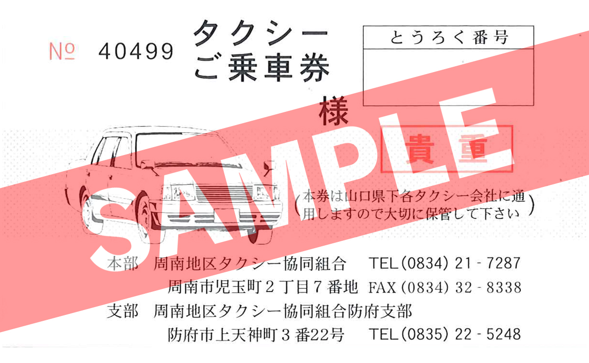 タクシーチケット（一般用）のご利用イメージ