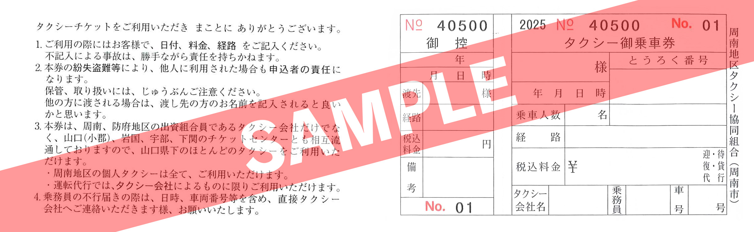 タクシーチケット（一般用・裏面）