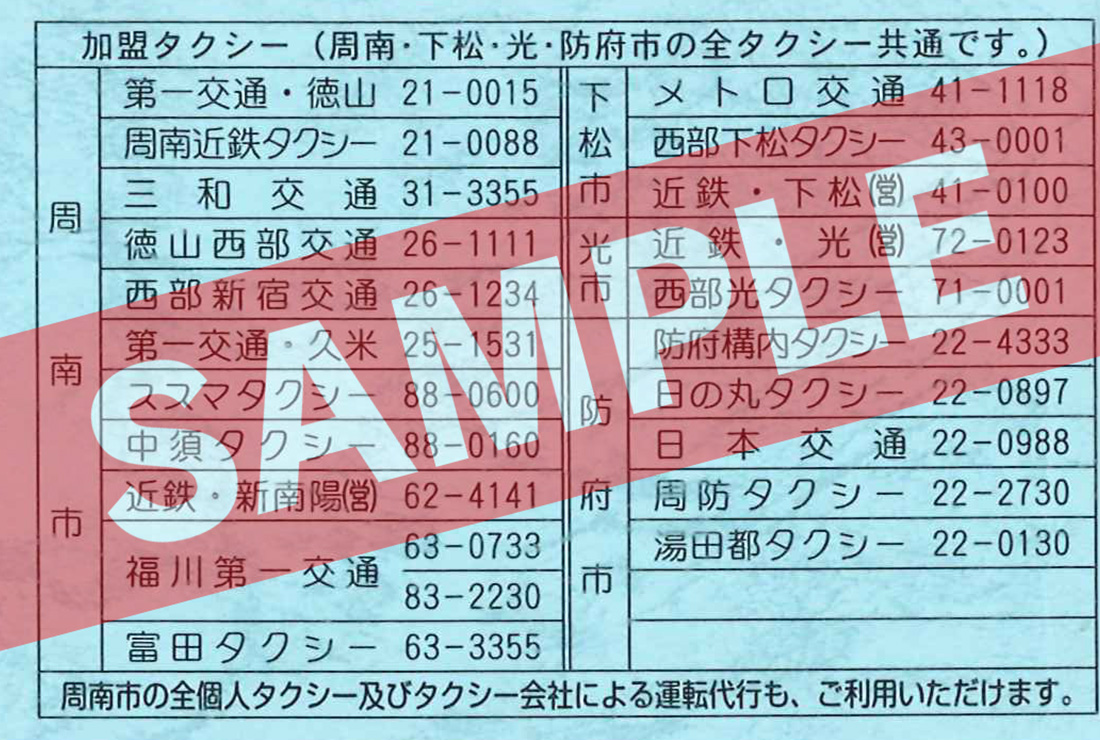 タクシー割引回数券（裏面）