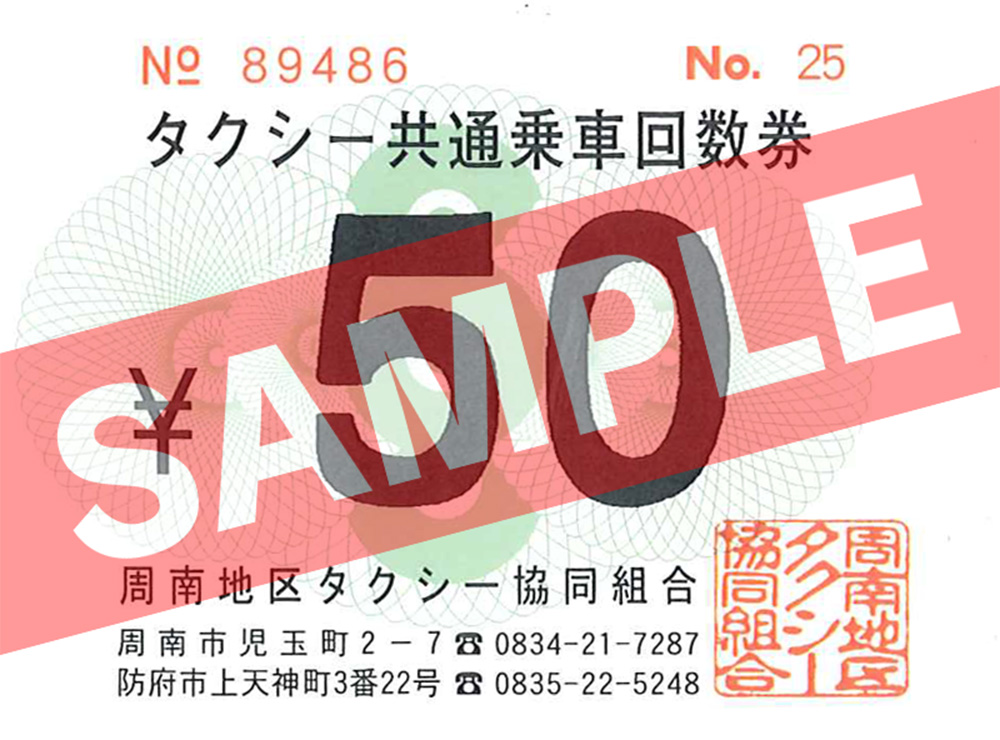 タクシー割引回数券 5