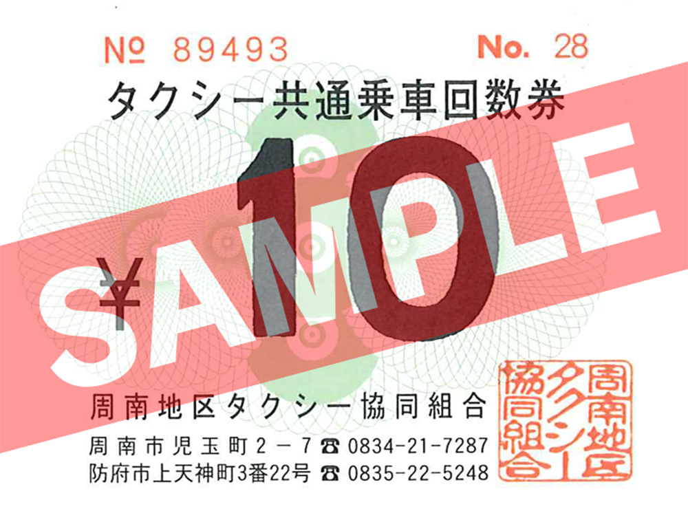 タクシー割引回数券 6
